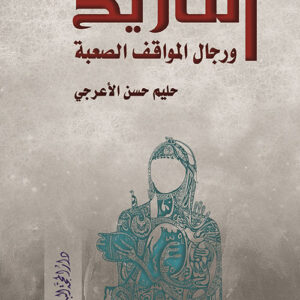 التاريخ ورجال المواقف