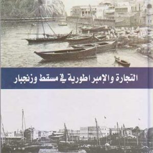 التجارة والإمبراطورية في مسقط وزنجبار