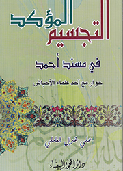 التجسيم المؤكد في مسند أحمد