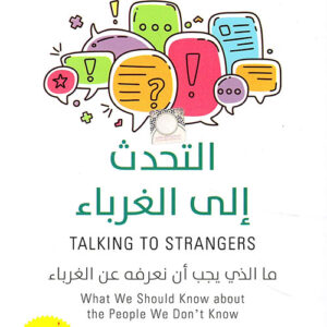 التحدث الى الغرباء