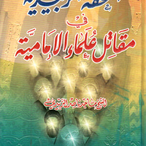 التحفة الزبيدية في مقاتل علماء الإمامية