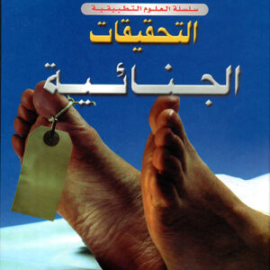 التحقيقات الجنائية