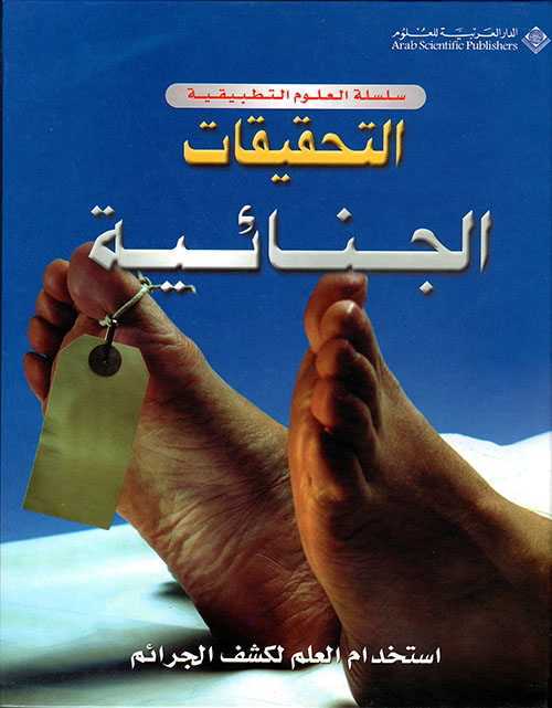 التحقيقات الجنائية التحقيقات الجنائية