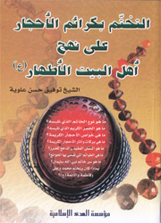 التختم بكرائم الأحجار على نهج أهل البيت الأطهار(ع)