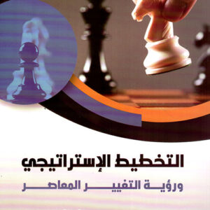 التخطيط الاستراتيجي ورؤية التغيير المعاصر التخطيط الاستراتيجي ورؤية التغيير المعاصر