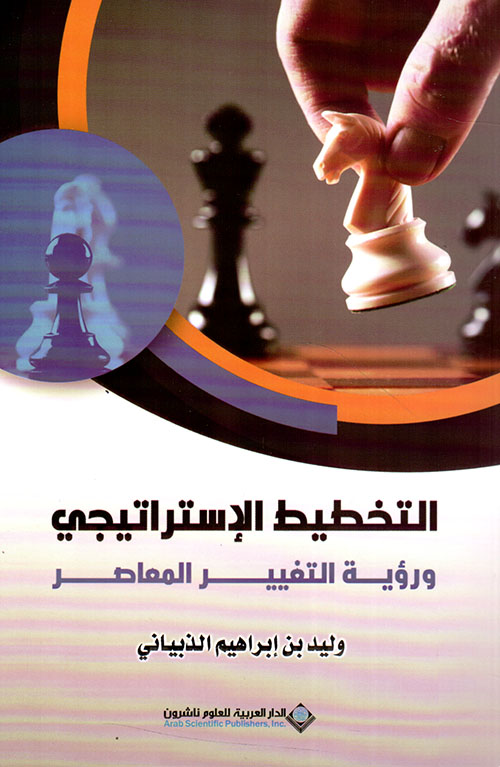 التخطيط الاستراتيجي ورؤية التغيير المعاصر التخطيط الاستراتيجي ورؤية التغيير المعاصر