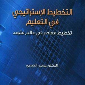 التخطيط الاستراتيجي في التعليم