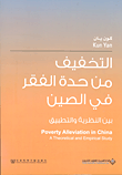 التخفيف من حدة الفقر في الصين