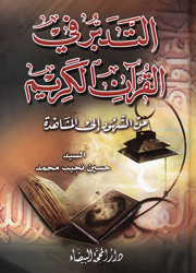 التدبر في القرآن