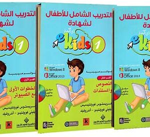1 eKids التدريب الشامل للأطفال لشهادة
