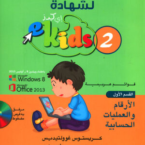 التدريب الشامل للاطفال Ekids 2 – Win 8منهج دراسي مؤلف من 3 كتاب ملوني التدريب الشامل للاطفال Ekids 2 – Win 8منهج دراسي مؤلف من 3 كتاب ملوني
