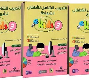 التدريب الشامل للأطفال لشهادة ekids3 – المجموعة الثالثة التدريب الشامل للأطفال لشهادة ekids3 – المجموعة الثالثة