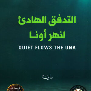 التدفق الهادئ لنهر اونا – جائزة الاتحاد الاوروبي للآداب