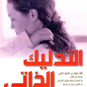 التدليك الذاتي