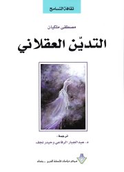 التدين العقلاني