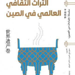 سلسلة اضاءات على الصين – التراث الثقافي في الصين