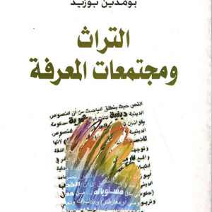 التراث ومجتمعات المعرفة