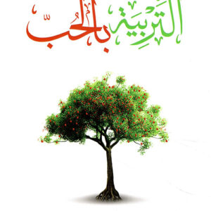 التربية بالحب