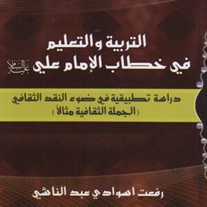 التربية والتعليم في خطاب الإمام علي(ع)