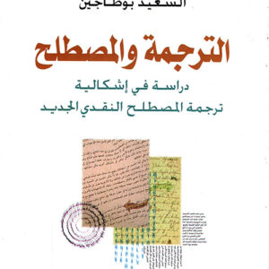 الترجمة والمصطلح