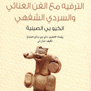 سلسلة الحضارة الصينية – الترفيه مع الفن الغنائي