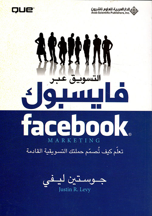 التسويق عبر فايسبوك التسويق عبر فايسبوك