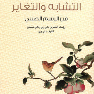 سلسلة الحضارة الصينية – التشابه والتغاير