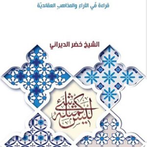 التشبيه والتجسيم في الفكر الاسلامي