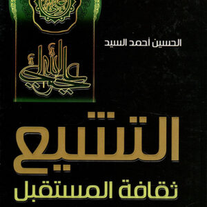 التشيع ثقافة المستقبل