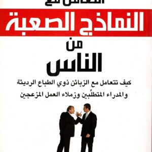 التعامل مع النماذج الصعبة من الناس