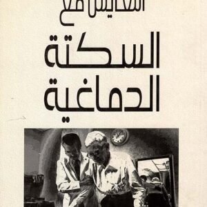 التعايش مع السكتة الدماغية