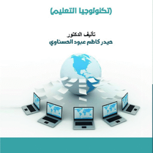 التعليم التكنولوجي في التدريس الجامعي تكنولوجيا التعليم