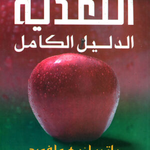 التغذية الدليل الكامل