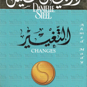 التغيير – دانيال ستيل