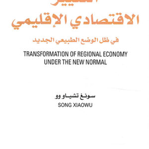 التغيير الاقتصادي الاقليمي