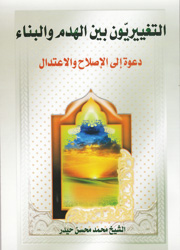 التغييريون بين الهدم والبناء دعوة إلى الإصلاح والاعتدال التغييريون بين الهدم والبناء دعوة إلى الإصلاح والاعتدال