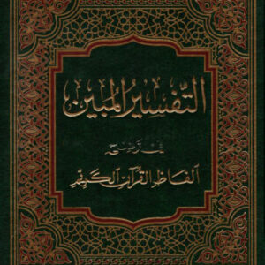 التفسير المبين في توضيح ألفاظ القرآن الكريم