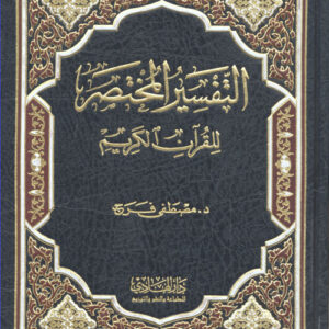 التفسير المختصر للقرآن الكريم