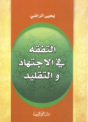 التفقه في الاجتهاد والتقليد