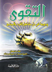 التقوى ودورها في حل مشاكل الفرد والمجتمع