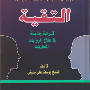 التقية قراءة جديدة في علاج الروايات المتعارضة