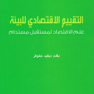 التقييم الاقتصادي للبيئة