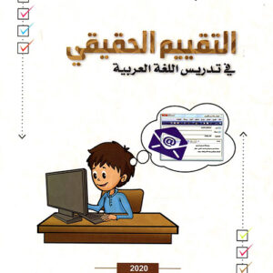 التقييم الحقيقي في تدريس اللغة العربية