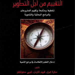 التقييم من أجل التطوير