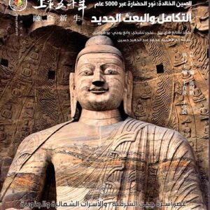 الصين الخالدة  – التكامل والبعث الجديد