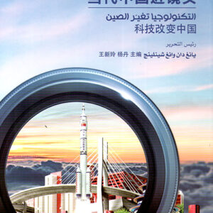 سلسلة الصين عن قرب – التكنولوجيا تغير الصين