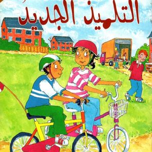 سلسلة المطالعة المفيدة – التلميذ الجديد 7