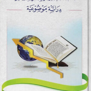 التنمية البشرية في القرآن الكريم دراسة موضوعية