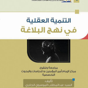 التنمية العقلية في نهج البلاغة