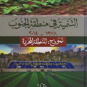 التنمية في منطقة الجنوب-نموذج : المنطقة المحررة